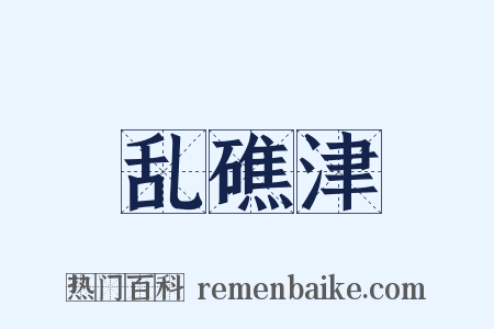 乱礁津是什么意思的图片